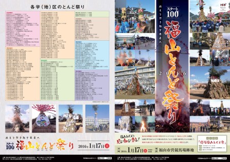 福山市市制施行100周年事業のスタートイベント「とんど祭り」開催! (1月17日)