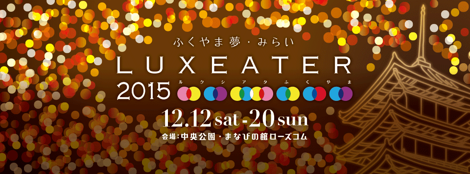 LUXEATER(ルクシアタ)ふくやま2015開催