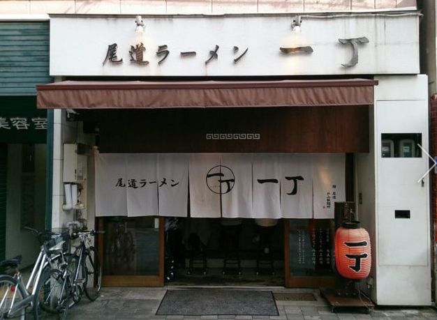 「尾道ラーメン 一丁」従業員・パート募集中!のお知らせ