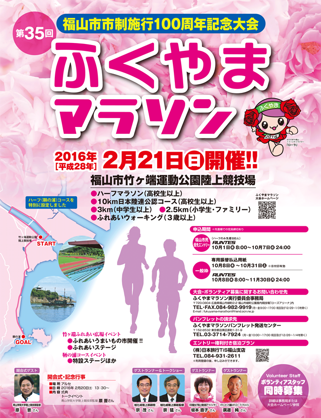第35回ふくやまマラソンのお知らせ