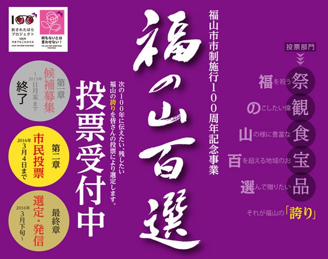 「福の山百選 市民投票が本日からスタート!」