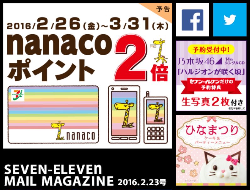 「セブンイレブン福山駅前店」よりnanacoポイント2倍イベントのお知らせ