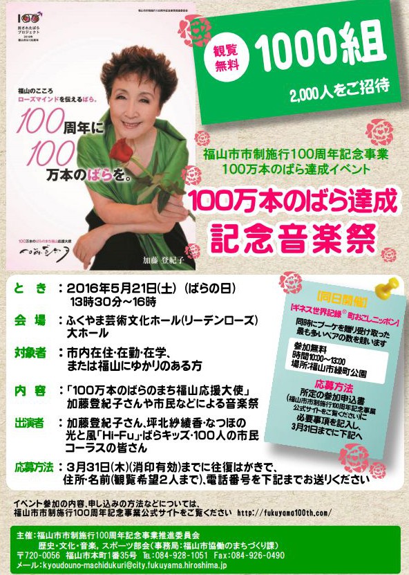 加藤登紀子さんを迎え、100万本のばら達成記念音楽祭開催(5月21日)1,000組2,000名ご招待