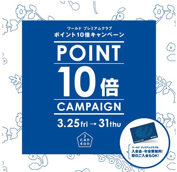 「リムふくやま」3can4on ポイント10倍キャンペーン開催のお知らせ!!