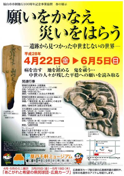 広島県立博物館「ふくやま草戸千軒ミュージアム」から お知らせ【願いをかなえ 災いをはらう】