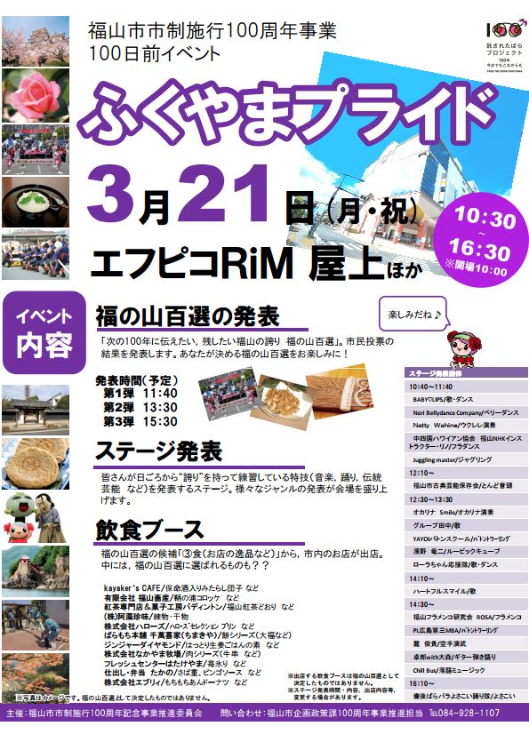 100日前イベント「ふくやまプライド」リムふくやま屋上にて開催!※3月21日
