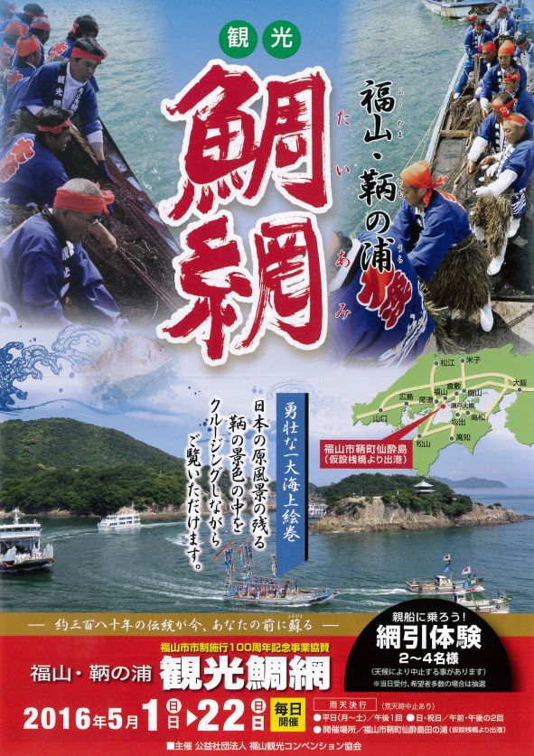 鞆の浦観光鯛網、今年も開催されます!