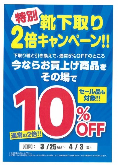 「リムふくやま」アスビー・フェミニンカフェから特別 靴下取り 2倍キャンペーン!のお知らせ