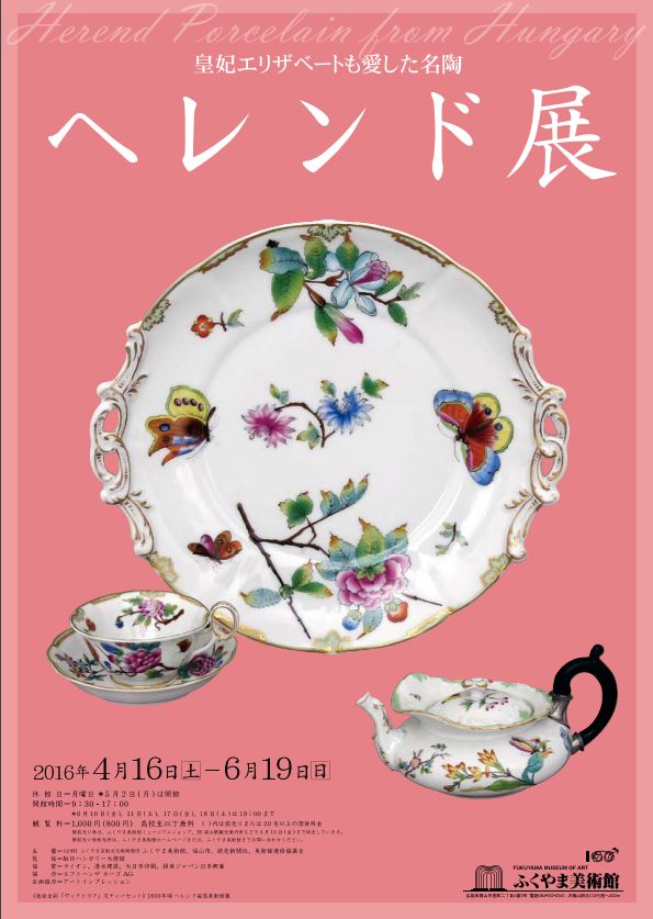 「ふくやま美術館」から皇妃エリザベートも愛した名陶 ヘレンド展のお知らせ