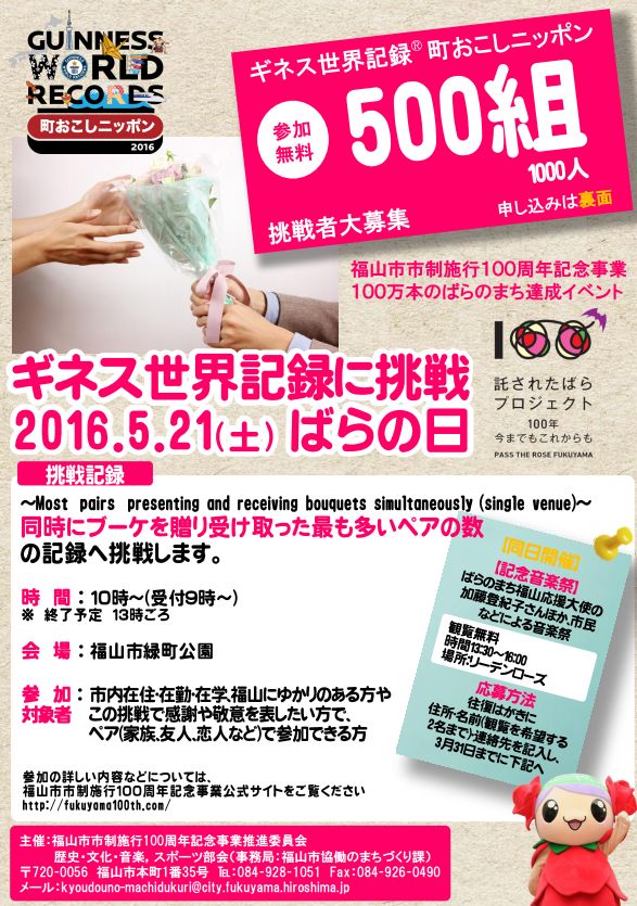ばらの日に花束を。ギネス世界記録への挑戦!参加者募集!!