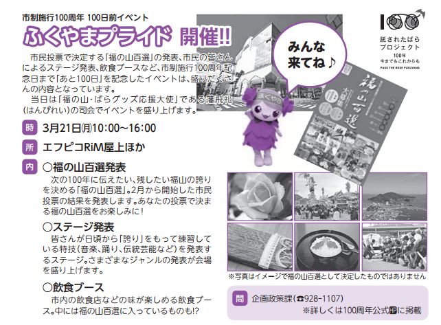 市制施行100周年100日前イベント「ふくやまプライド開催」 3月21日 リムふくやま屋上にて開催