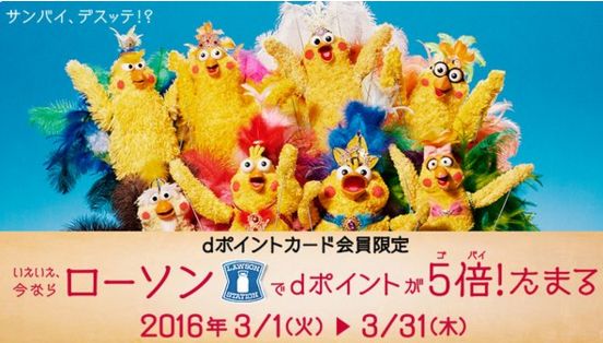 「ローソン福山駅前店」からdポイント5倍キャンペーンのお知らせ