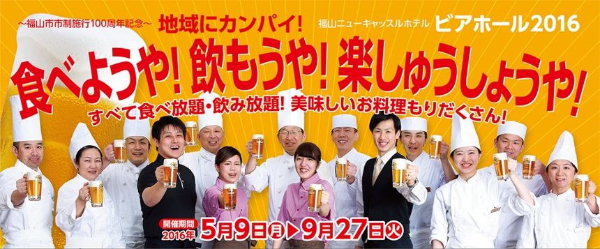 「福山ニューキャッスルホテル」から【夏恒例!】ビアホール2016 5月9日(月)オープン!のお知らせ