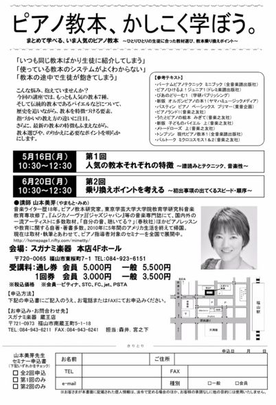 「スガナミ楽器」から山本美芽先生ピアノ講座のお知らせ