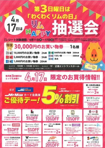 「リムふくやま」よりリムHAPPY抽選会のお知らせ