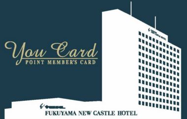 「福山ニューキャッスルホテル」から【ホテルカード“優カード”会員の皆様へ】システムメンテナンスに伴うポイント利用停止のご案内
