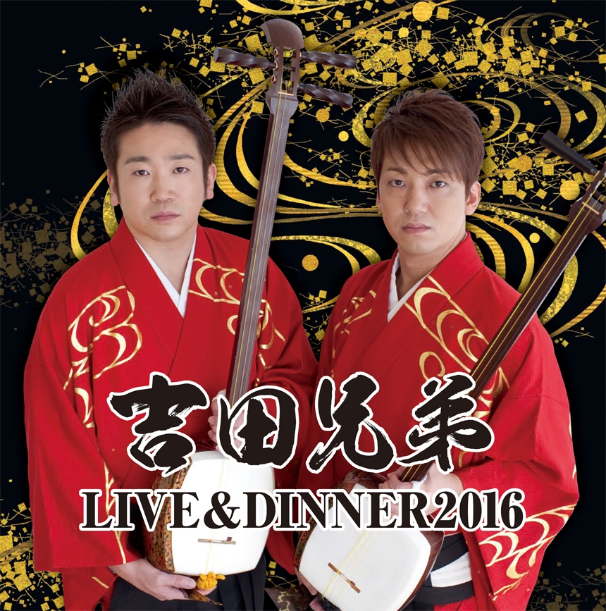 「ニューキャッスルホテル」から吉田兄弟 LIVE&DINNER 2016のお知らせ