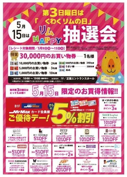 「りむふくやま」からリムHAPPY抽選会のお知らせ(5月15日)