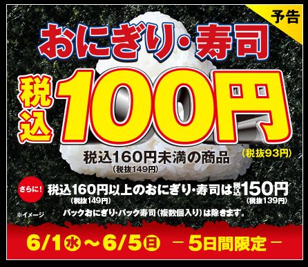 「セブンイレブン福山駅前店」から”おにぎり・寿司税込100円”のお知らせ