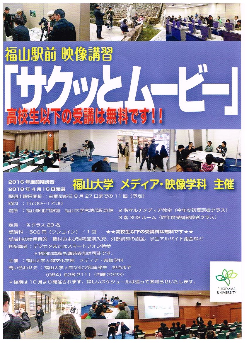 福山駅前映像講習「サクッとムービー」福山大学メディア・映像学科主催