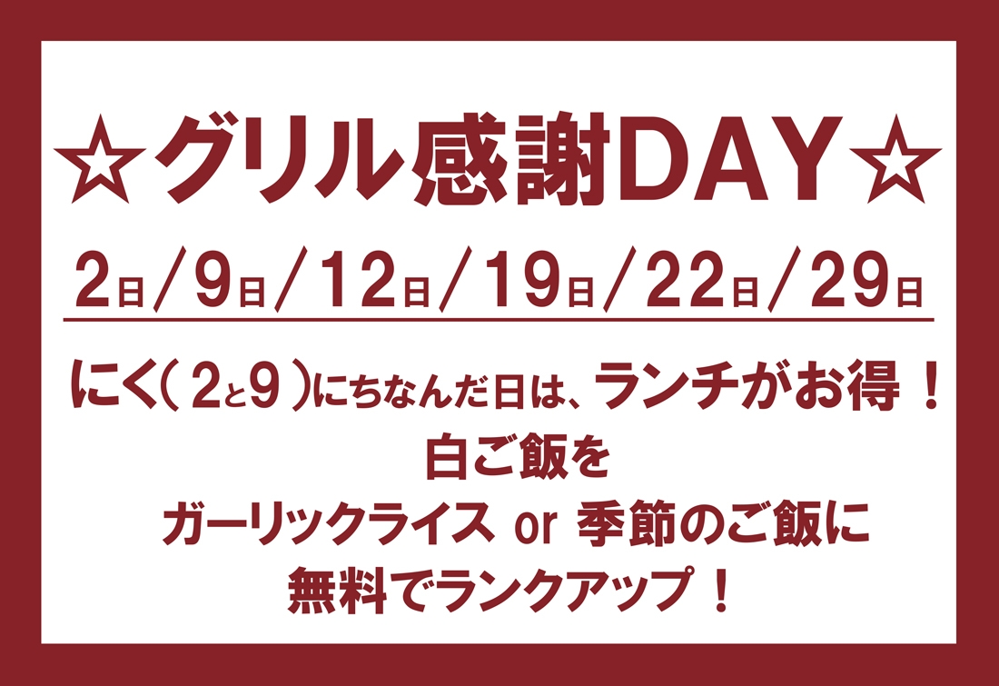 「福山ニューキャッスルホテル」から【グリル感謝DAY】のご案内