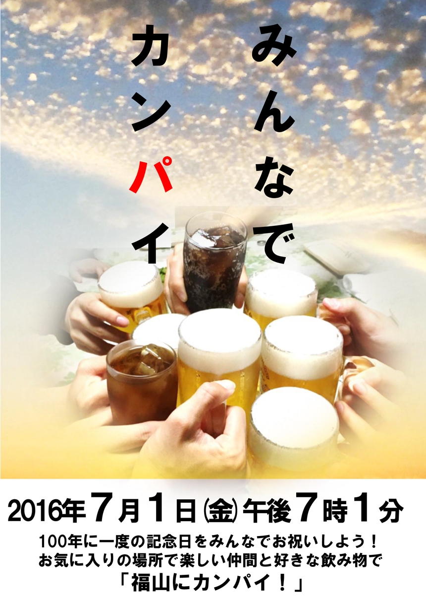 「福山ニューキャッスルホテル」から7月1日【みんなでカンパイ】イベントのお知らせ