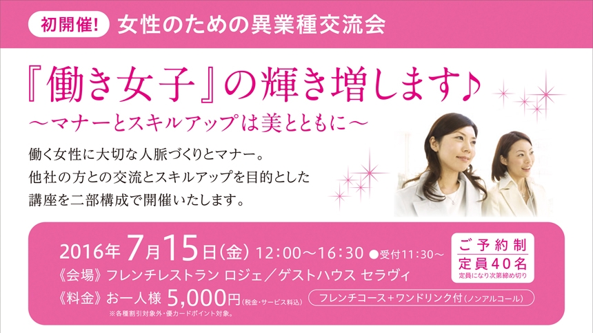 「福山ニューキャッスルホテル」から【初開催!女性のための異業種交流会】のご案内