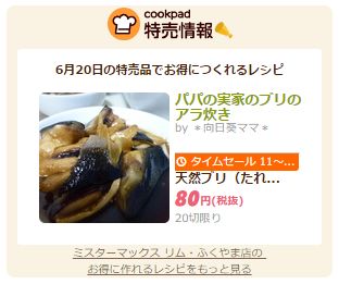 「リムふくやま」ミスターマックスから【レシピサイトcookpad】のお知らせ