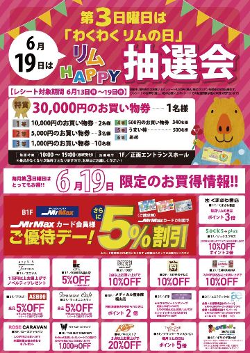 「リムふくやま」から【6月19日リムHAPPY抽選会】のお知らせ