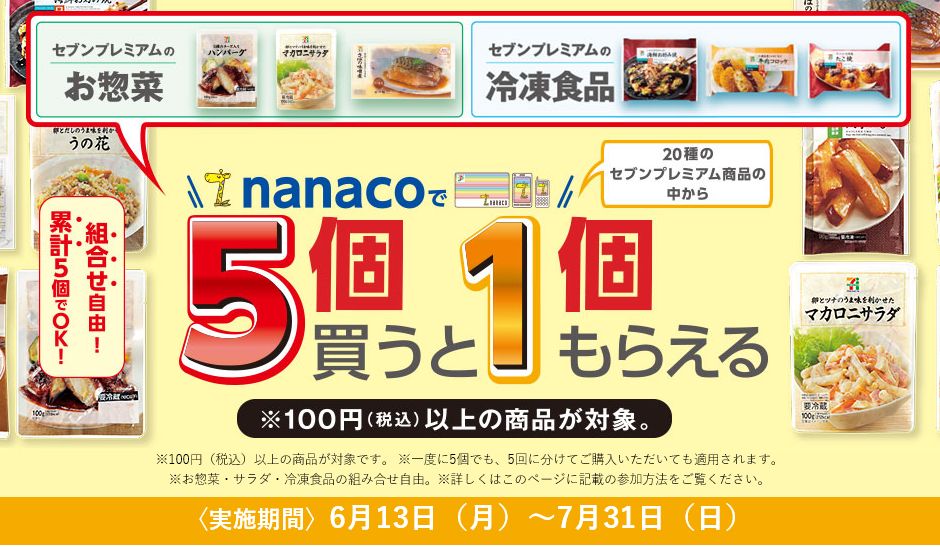 「セブンイレブン福山駅前店」からnanacoキャンペーンのお知らせ