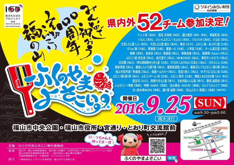 9月25日(日)「ふくのやまよさこい」開催!
