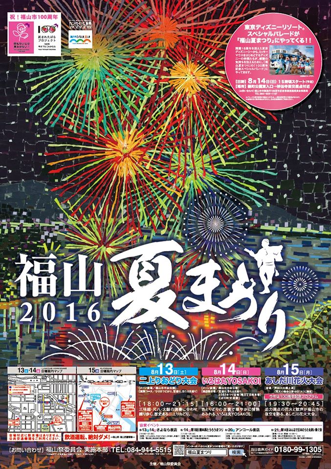 福山夏祭り2016開催のご案内