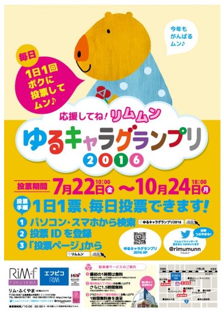 リムムン「ゆるキャラグランプリ2016」にエントリー!