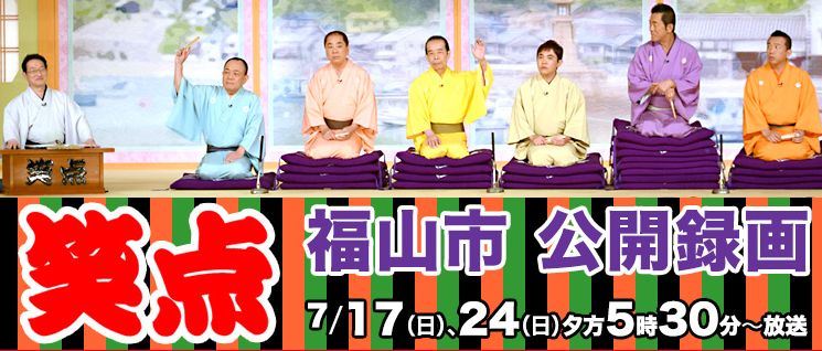 福山で公開収録された『笑点』が2回に渡って放送されます。7月17日・24日 17:30~