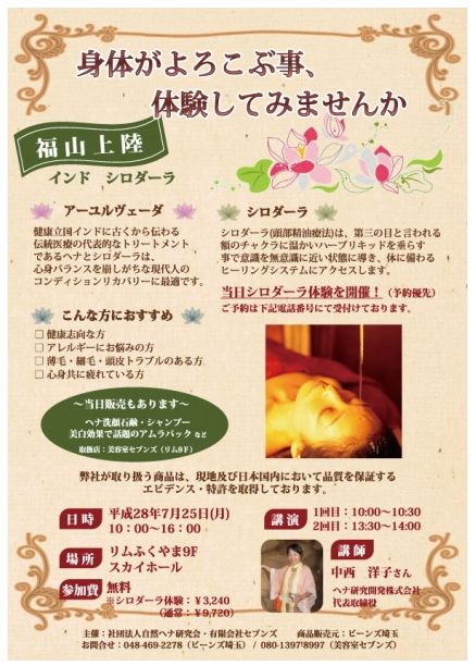 「リムふくやま」から”シロダーラ”体験イベント開催のお知らせ