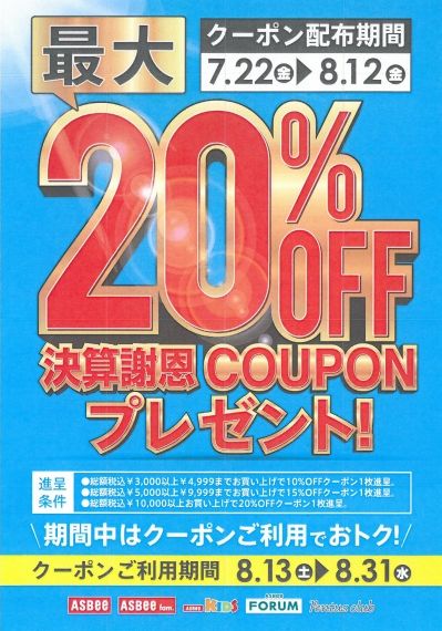 「リムふくやま」2Fアスビー 決算謝恩クーポンプレゼントのお知らせ