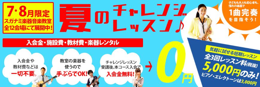 「スガナミ楽器」より7月8月限定、夏のチャレジレッスンのご案内