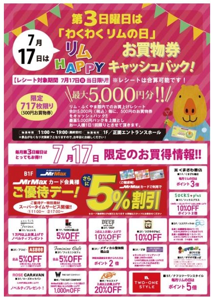 「リムふくやま」7/17は「わくわくリムの日」お買物券キャッシュバックのお知らせ