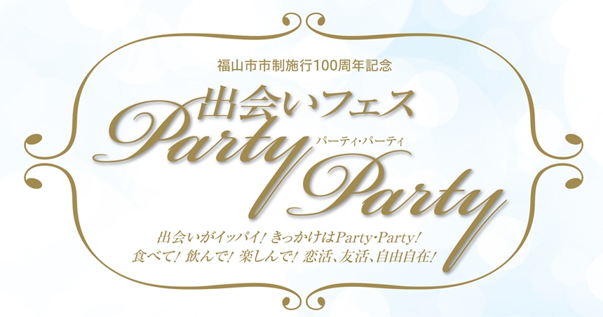 「福山ニューキャッスルホテル」から福山市市制施行100周年記念「出会いフェス~Party・Party~」<9/3(土)開催>のお知らせ