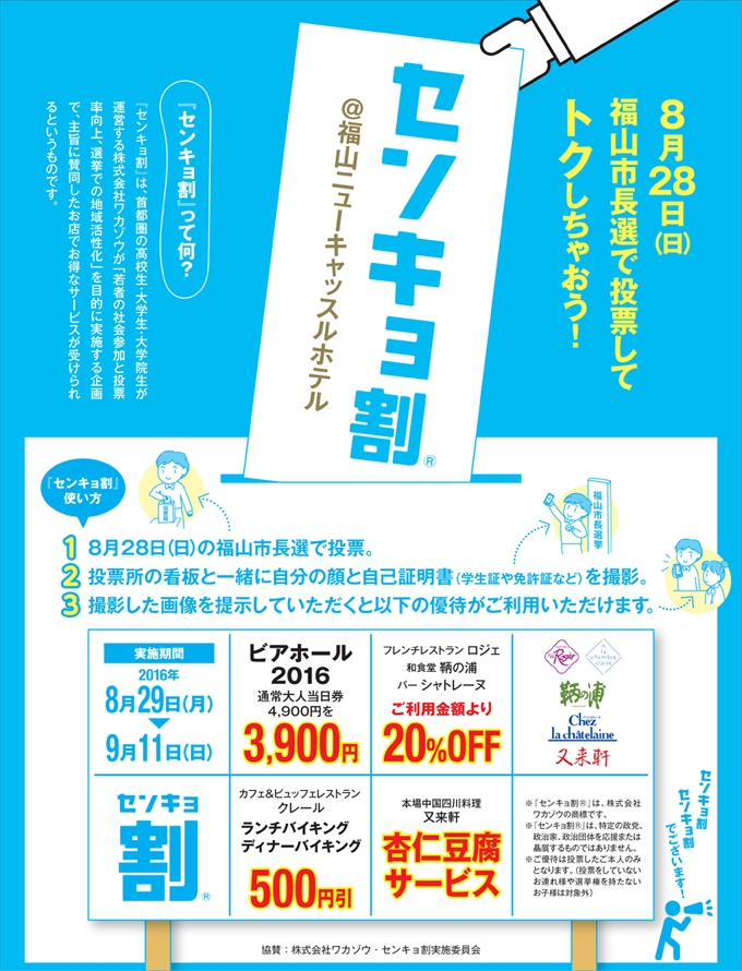 「福山ニューキャッスルホテル」から【福山市長選挙に投票して】センキョ割(R)のご案内