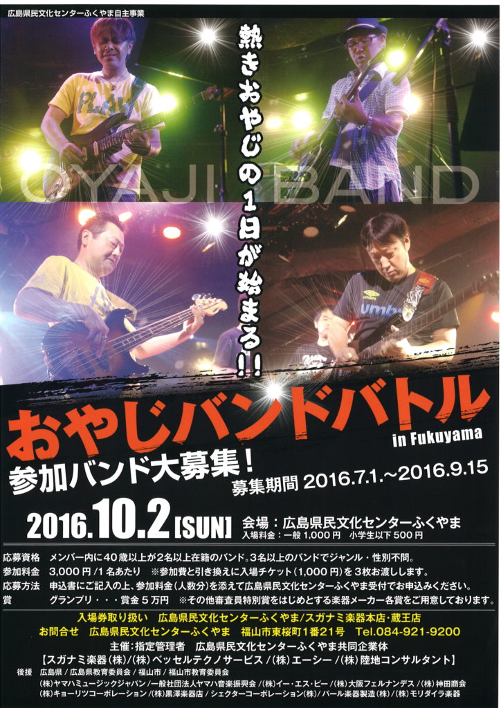 「スガナミ楽器」から『第1回おやじバンドバトル』参加バンド募集のお知らせ