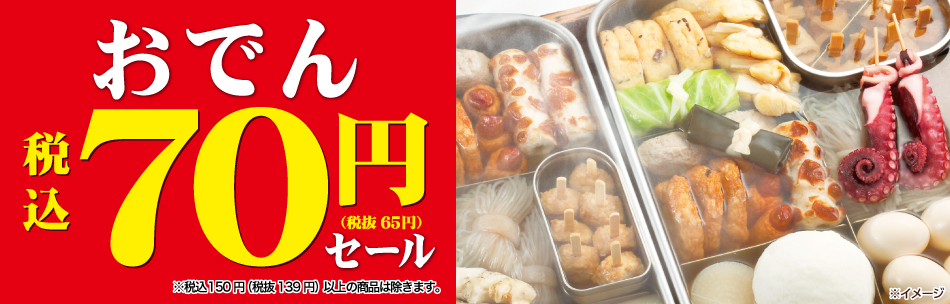 「セブンイレブン福山駅前店」からおでん70円セールのお知らせ