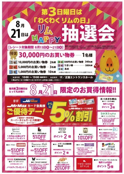 「リムふくやま」より『リムHAPPY抽選会』のお知らせ
