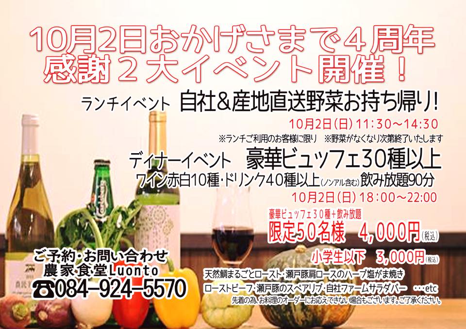 「農家食堂ルオント」から4周年記念企画のご案内