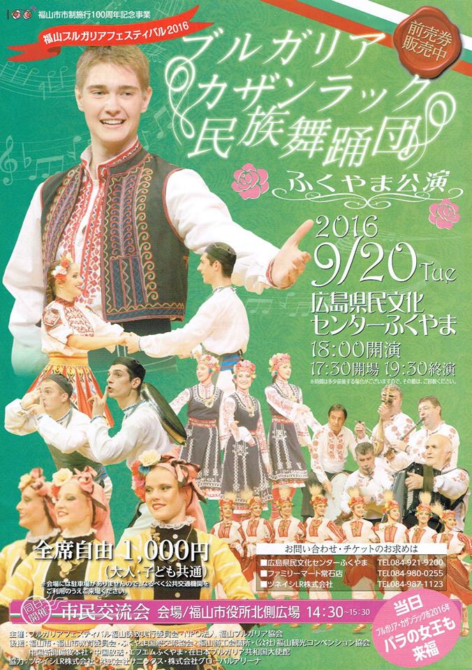 「福山ブルガリアフェスティバル2016」 9月20日(火)