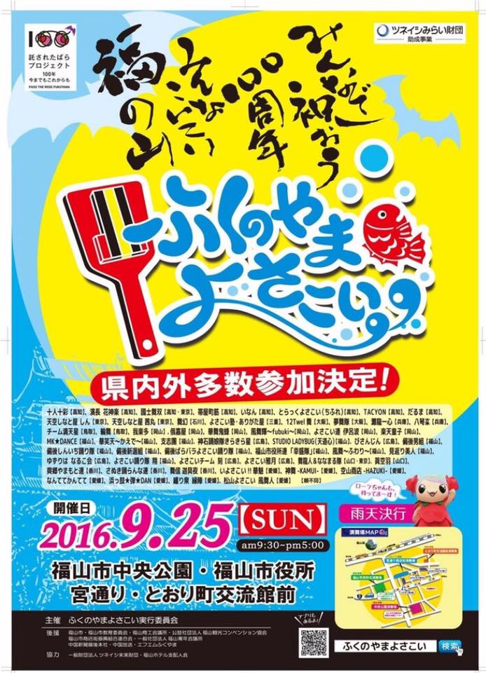 2016年9月25日「ふくのやまよさこい」開催