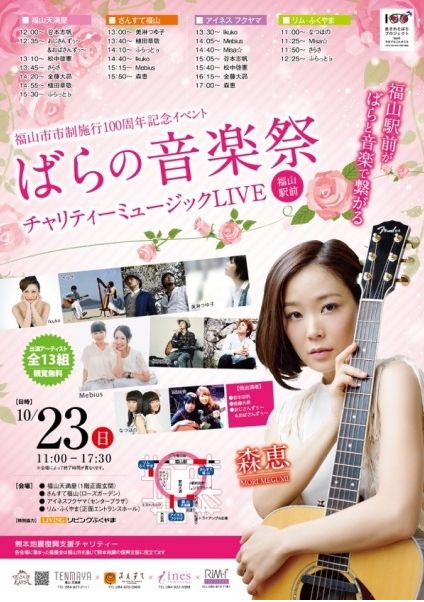 「リムふくやま」から ばらの音楽祭開催のお知らせ