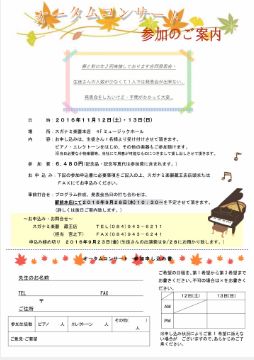 「スガナミ楽器」から2016年オータムコンサート開催!!のご案内