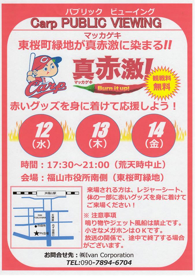 クライマックスシリーズをパブリックビューイングで応援しよう!福山市役所南側広場(東桜町緑地)
