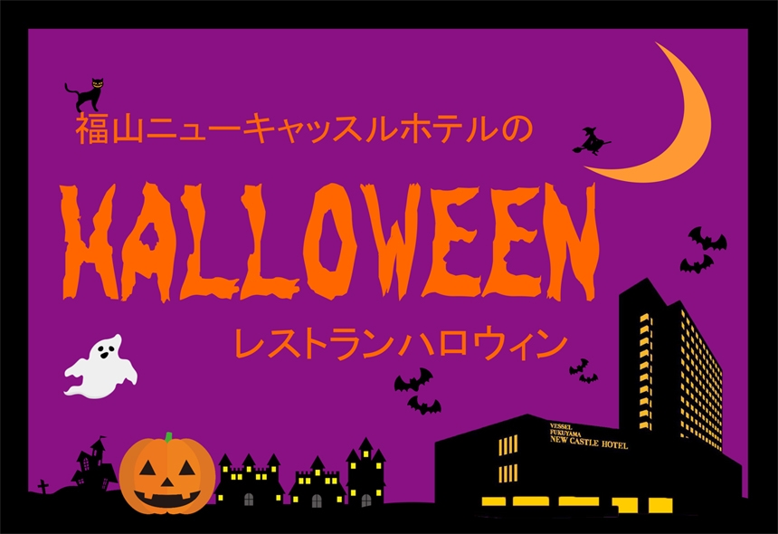 「福山ニューキャッスルホテル」からハロウィンイベントのご案内